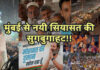मुंबई से नयी सियासत की सुगबुगाहट !!
