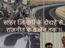 सफ़र ज़िंदगी के दोराहे से राजनीत के 8 लेन तक !!