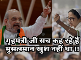 गृहमंत्री जी सच कह रहे हैं, मुसलमान ख़ुश नहीं था !!