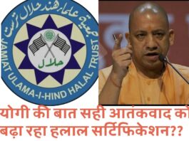 योगी की बात सही आतंकवाद को बढ़ा रहा हलाल सर्टिफिकेशन??