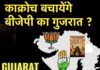 काक्रोच बचायेंगे बीजेपी का गुजरात ?