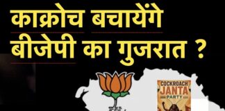 काक्रोच बचायेंगे बीजेपी का गुजरात ?