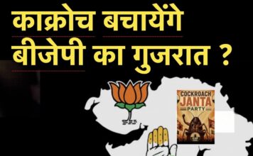 काक्रोच बचायेंगे बीजेपी का गुजरात ?