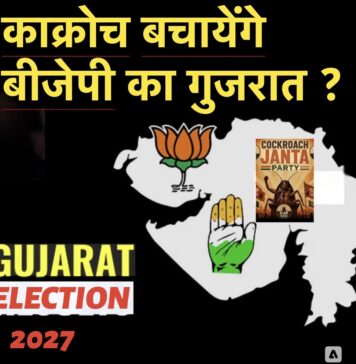 काक्रोच बचायेंगे बीजेपी का गुजरात ?