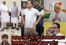 भाजपा ख़ुद गढ़ रही है अपना विपक्ष?? उपचुनाव परिणाम से उठा पर्दा ?