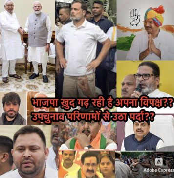 भाजपा ख़ुद गढ़ रही है अपना विपक्ष?? उपचुनाव परिणाम से उठा पर्दा ?
