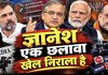 ज्ञानेश एक छलावा है !खेल निराला है?