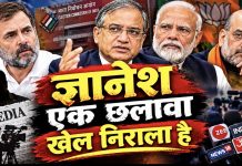 ज्ञानेश एक छलावा है !खेल निराला है?